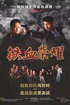 铁血荣耀 dizi afişi