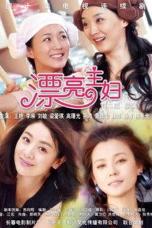 漂亮主妇 dizi afişi