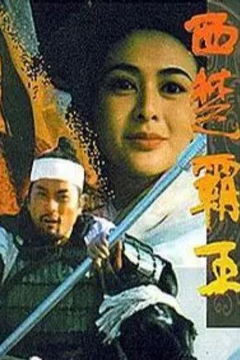 西楚霸王II 楚漢爭霸 film afişi