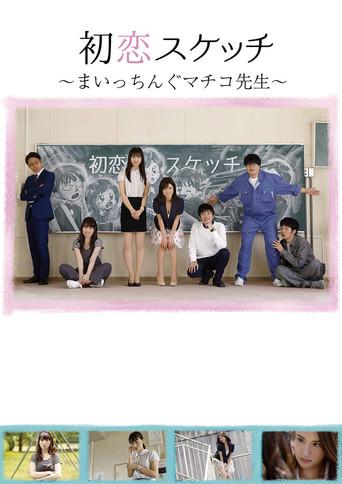 Hatsukoi Sukecchi: Maitchingu Machiko Sensei film afişi