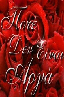 Ποτέ Δεν Είναι Αργά dizi afişi