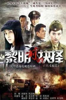 黎明前的抉择 dizi afişi