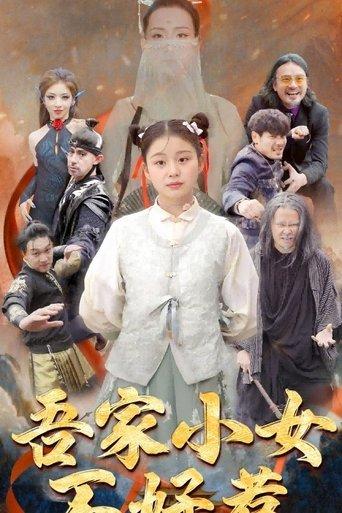 吾家小女不好惹 dizi afişi