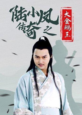 The Legend of Lu Xiaofeng 3 film afişi