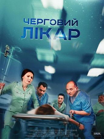 Черговий лікар dizi afişi