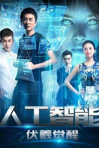 人工智能：伏羲觉醒 film afişi
