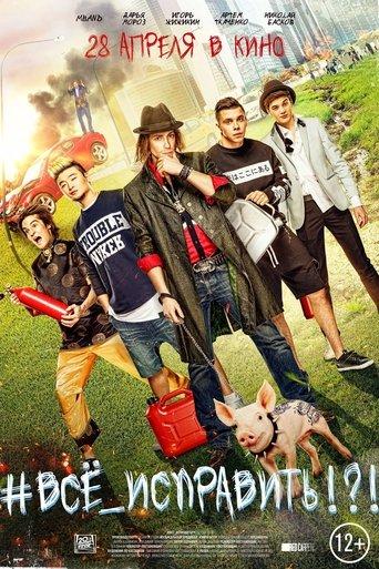 #ВСЕ_ИСПРАВИТЬ!?! film afişi