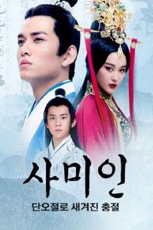 사미인 : 단오절로 새겨진 충절 dizi afişi
