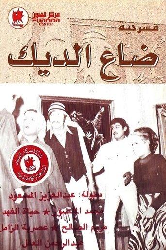 The Rooster is Lost film afişi