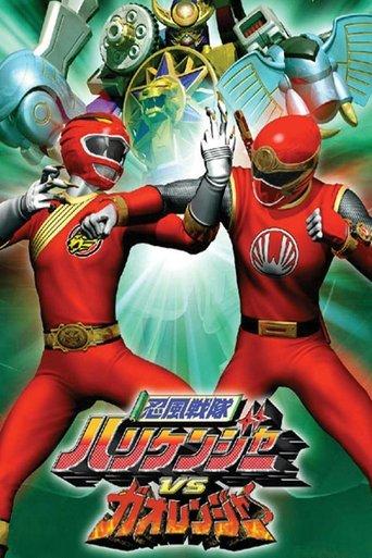 Ninpuu Sentai Hurricaneger vs. Gaoranger film afişi