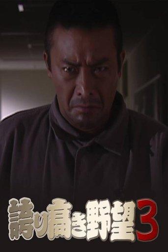 Proud Ambition 3 film afişi