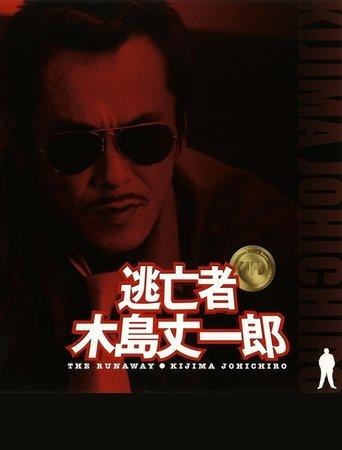 Fugitive Joichiro Kijima film afişi
