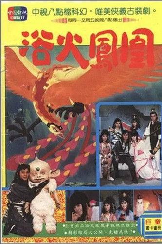 浴火凤凰 dizi afişi