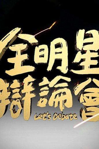 All Star Let's Debate dizi afişi