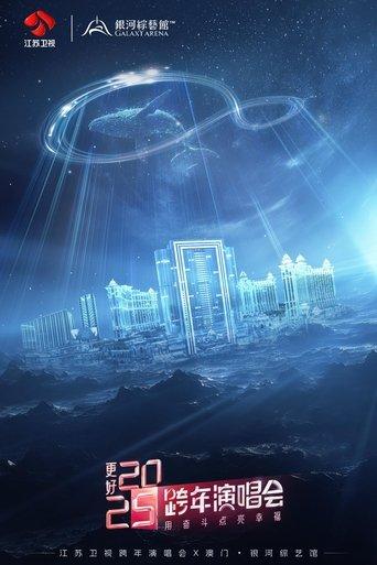 更好2025·江苏卫视跨年演唱会 film afişi
