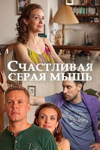 Счастливая серая мышь film afişi