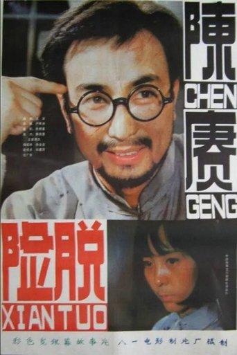 General Chen Geng Part 2 film afişi