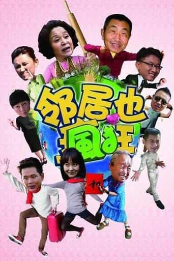 邻居也疯狂 dizi afişi