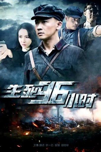 生死96小时 film afişi