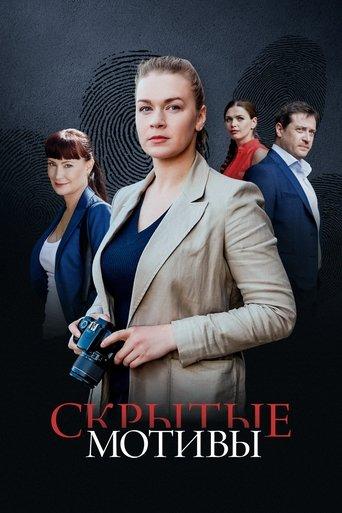 Скрытые мотивы dizi afişi