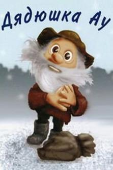 Uncle Au film afişi