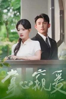 掌心窥爱 dizi afişi