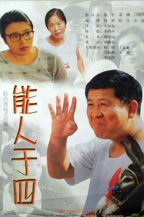 能人于四 film afişi