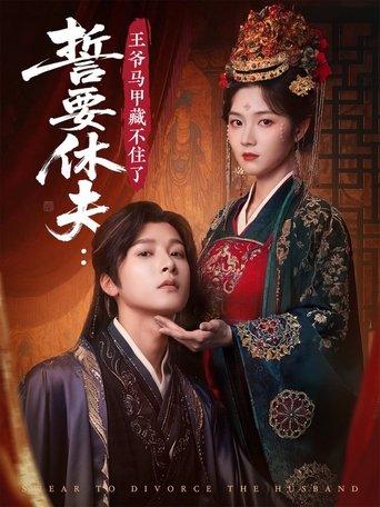 誓要休夫: 王爷马甲藏不住了 dizi afişi