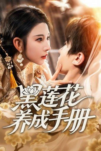 黑莲花养成手册 dizi afişi