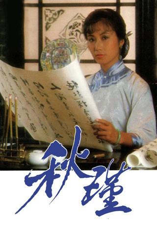 Qiu Jin: A Woman To Remember dizi afişi