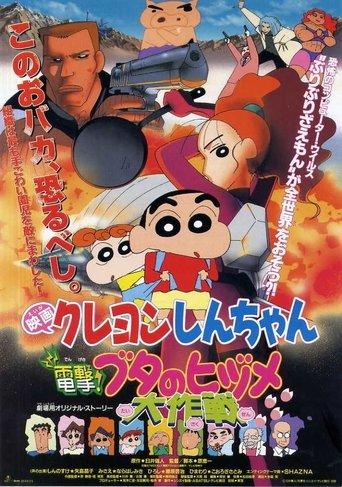 Crayon Shin-chan: Dengeki! Buta no Hizume Daisakusen film afişi