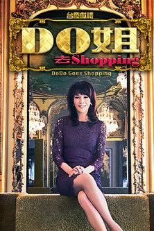 Do姐去shopping dizi afişi