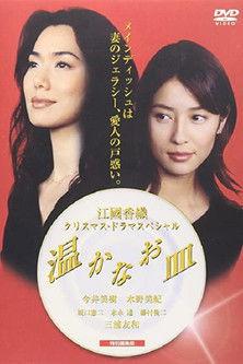 温かなお皿 film afişi