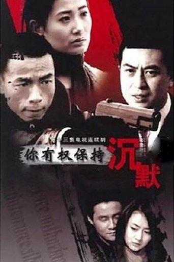你有权保持沉默 dizi afişi