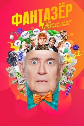 Фантазёр, или Удивительный мир инженера Лужина dizi afişi