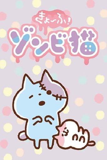 きょーふ!ゾンビ猫 dizi afişi