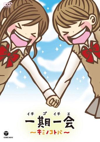 一期一会～キミノコトバ～ dizi afişi