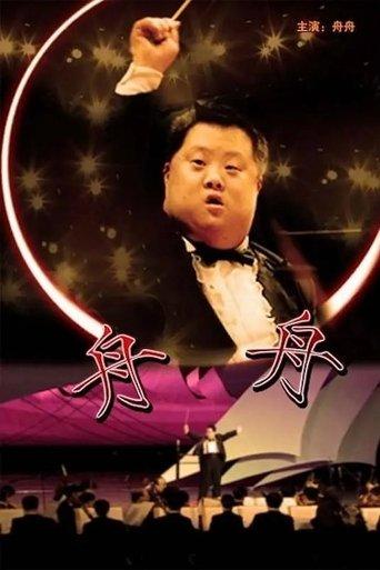 Zhou Zhou film afişi