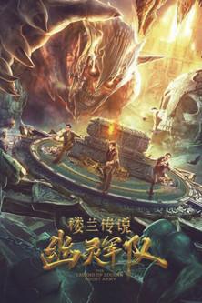 The Legend of Loulan:  Ghost Army film afişi