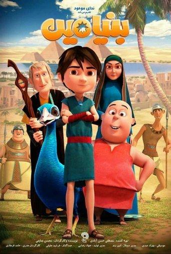 Benyamin film afişi