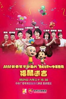 新大头儿子和小头爸爸之福鼠送吉 film afişi