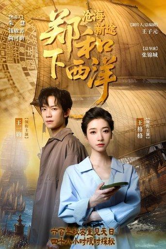 郑和下西洋：沧海新途 dizi afişi