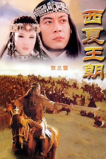 贺兰雪 dizi afişi