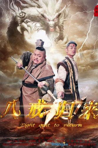 Return of Zhu Bajie film afişi