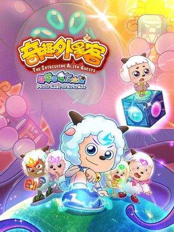 喜羊羊与灰太狼之奇趣外星客 dizi afişi