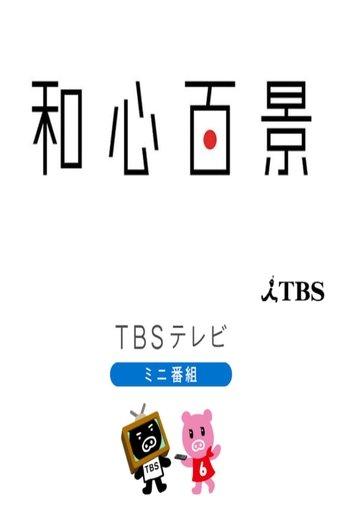 和心百景 dizi afişi