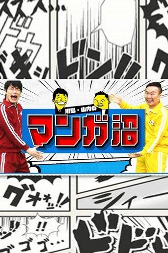 Kawashima&Yamauchi no Manga Numa dizi afişi