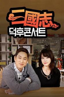 삼국지 덕후콘서트 dizi afişi