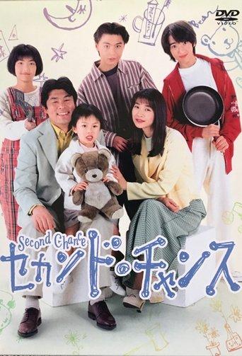 セカンド．チャンス dizi afişi