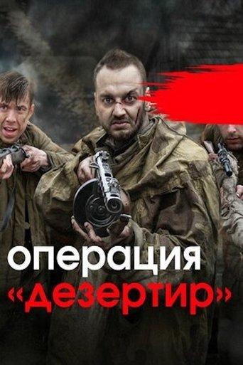 Операция «Дезертир» dizi afişi